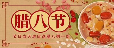 腊八节活动复古春节公众号封面