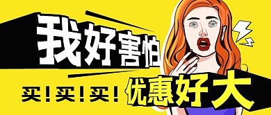 简约创意优惠好大我好害怕公众号封面首图