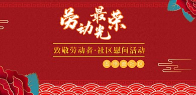 2019党政风五一节社区活动横版海报