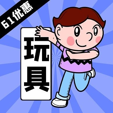 六一儿童节玩具促销优惠福利公众号次图