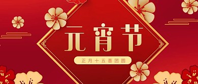 元宵节花朵传统节日红色古风公众号封面