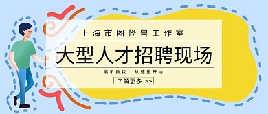 大型人才招聘现场人力资源招聘公众号封面