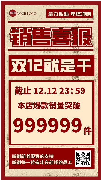 复古风格双十二销售喜报宣传复古海报