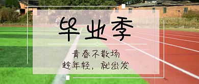 毕业旅行公众号封面