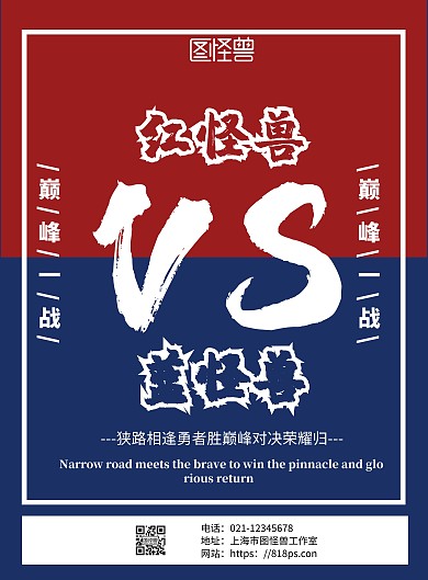 红蓝简约背景红蓝对抗海报