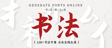书法字体在线生成文字白色创意公众号首图