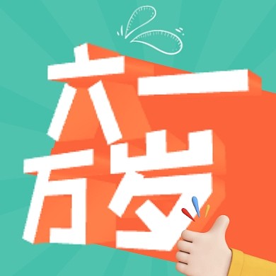 3d字撞色儿童节六一万岁公众号封面次图