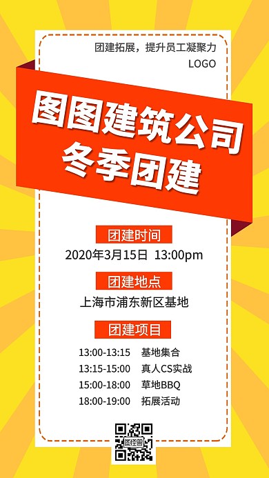 建筑公司团建冬季公司活动宣传手机海报
