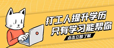 打工人提升学历黄色卡通宣传营销公众号首图