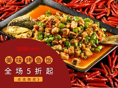 质感美食摄影美团外卖店铺海报烤鱼饭