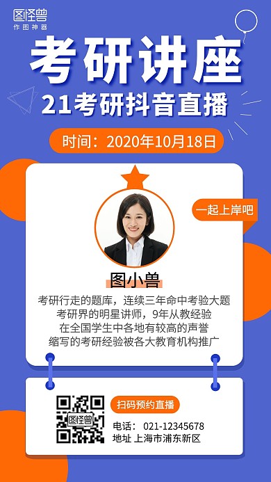 考研讲座抖音直播蓝色创意广告传媒手机海报