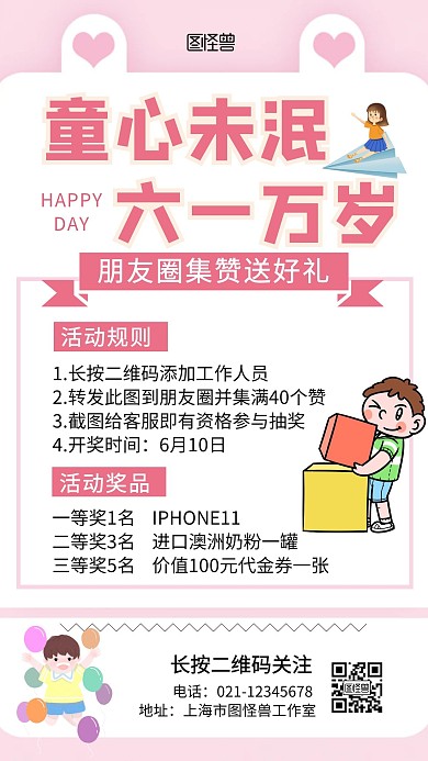 六一儿童节营销集赞手机海报
