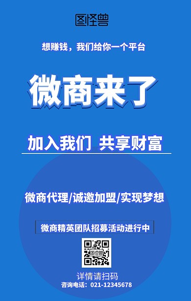 蓝色商务微商加盟分销海报