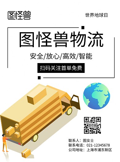物流世界地球日宣传公益海报