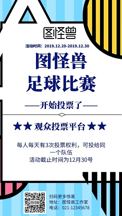 几何风格足球投票活动宣传海报