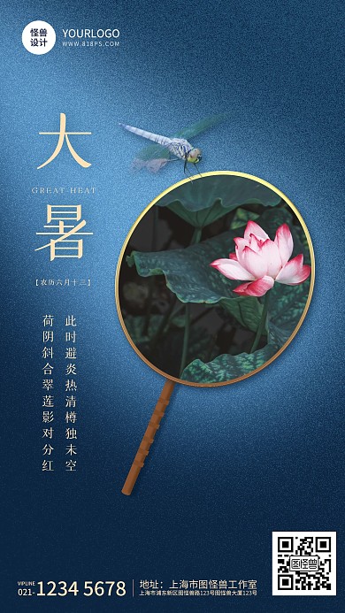 大暑节气祝福莲花荷叶蓝金手机海报