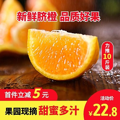 简约风有食欲水果新鲜脐橙促销主图直通车