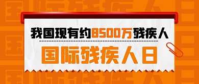 黄色扁平风国际残疾人日公众号封面首图