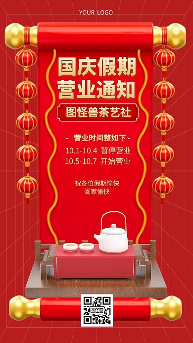 国庆假期营业时间安排通知3D海报