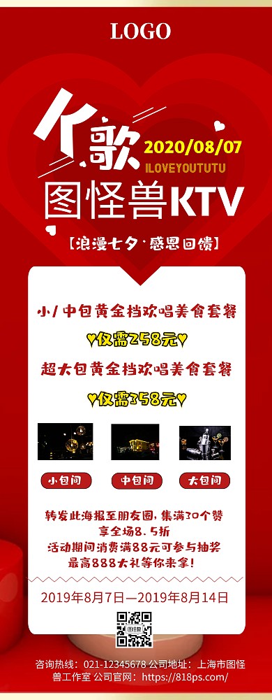七夕KTV营销活动展架