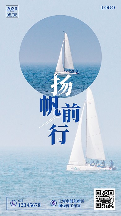 简约大气扬帆前行企业文化宣传海报