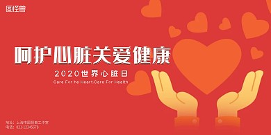 简约大气世界心脏日宣传展板