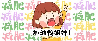 减肥励志公众号封面首图