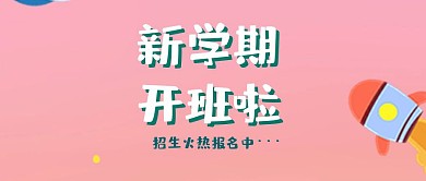 新学期招生开班啦公众号封面