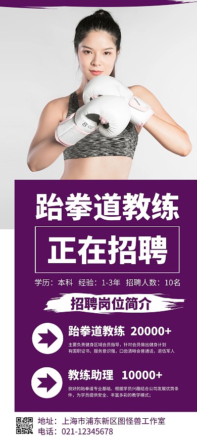 简约大气创意紫色招聘跆拳道教练展架