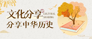 文化分享公众号封面古风公众号首图
