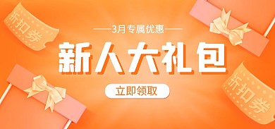 小程序商城新人礼包活动banner