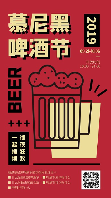 红色创意德国慕尼黑啤酒节手机海报