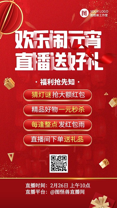 红色大气风文字排版欢乐闹元宵节直播海报