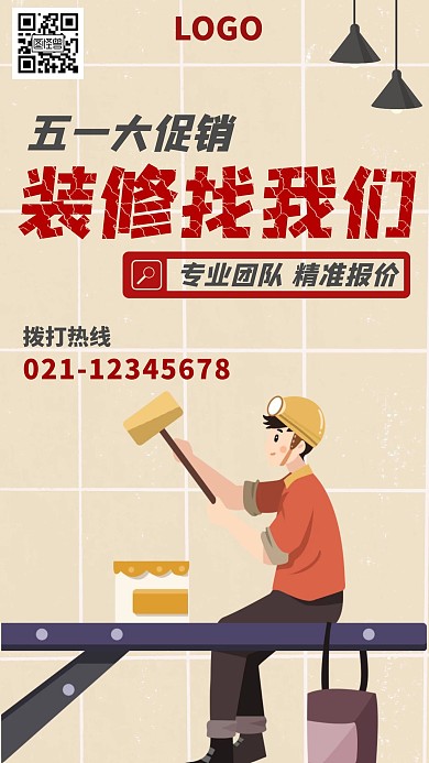 卡通插画风五一活装饰公司宣传手机海报