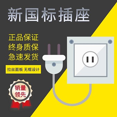 插座黑色淘宝主图直通车