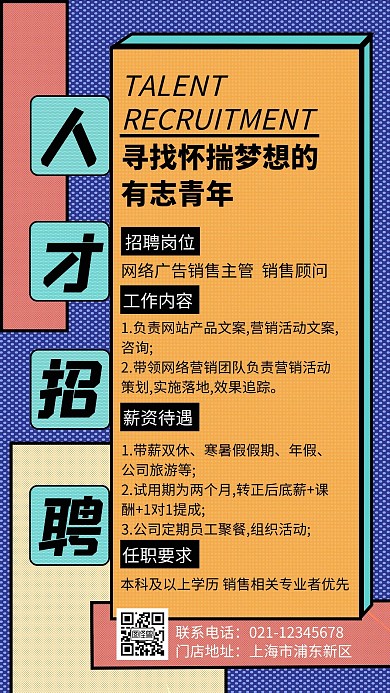 简约创意大气网络广告销售主管招聘海报