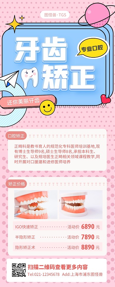 粉色简约风口腔矫正宣传营销长图