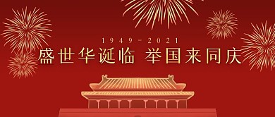 国庆节喜迎国庆节简约公众号封面首图