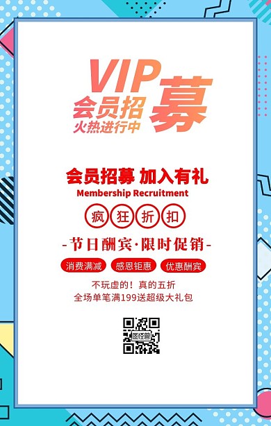 会员招募宣传海报