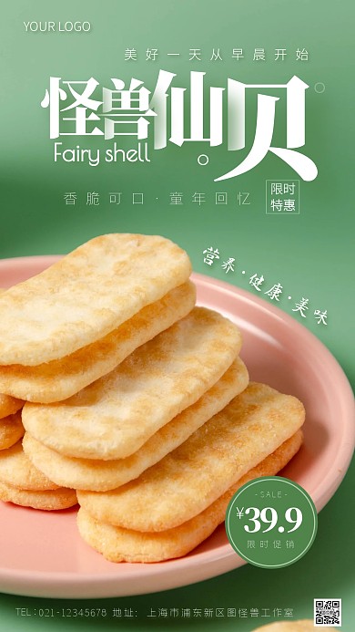 怪兽仙贝限时促销创意风摄影图海报