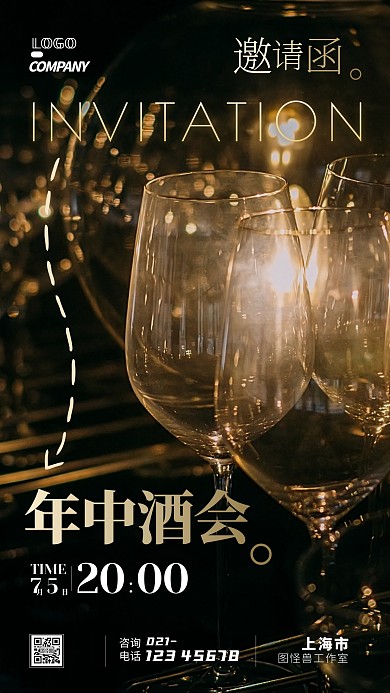 年中酒会邀请函宣传摄影图简约手机海报