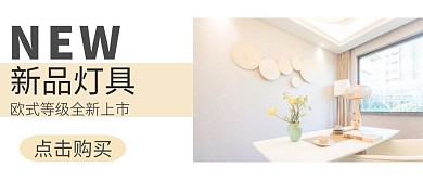 新品上市灯具简约粉色宣传公众号封面	