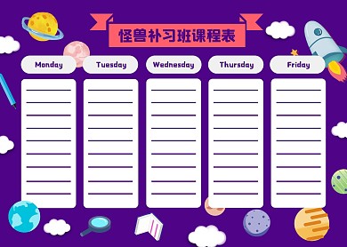 2020扁平插画风补习班课程表