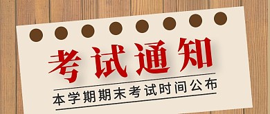 期末考试通知公众号封面首图