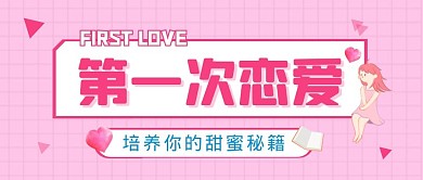 第一次恋爱秘籍粉色简约公众号封面首图