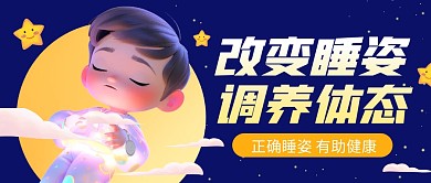 改变睡姿调养体态公众号封面首图