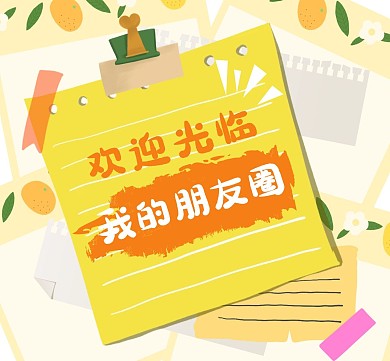 朋友圈通用欢迎光临拼贴朋友圈封面