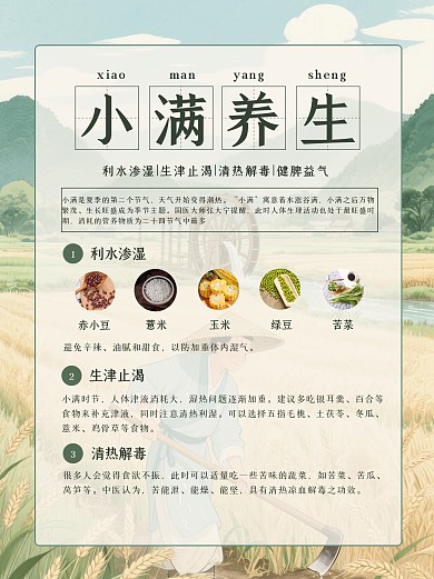 古风小满节气养生小红书封面