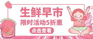生鲜早市公众号封面粉色宣传促销
