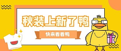 秋装上新鸭简约风公众号封面